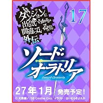 Amazon.co.jp: ダンジョンに出会いを求めるのは間違っているだろうか22